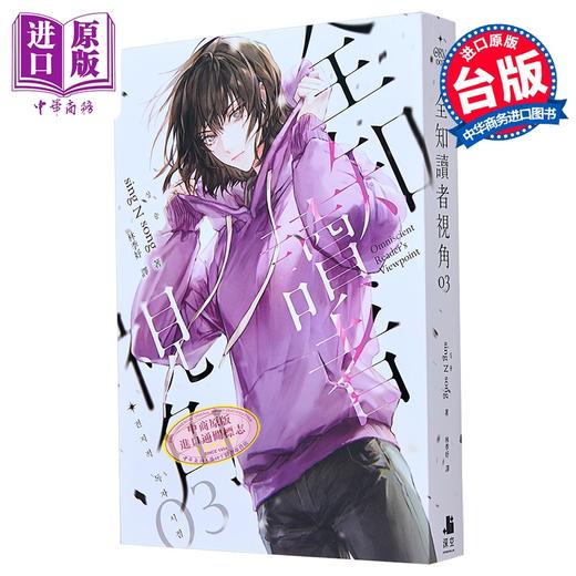 【中商原版】全知读者视角03普通版 港台原版 sing N song 深空出版 韩国现象级网路小说 商品图0