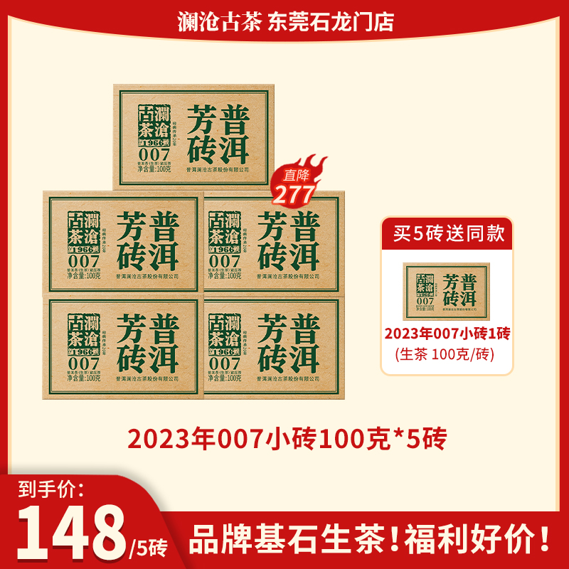 【福利】澜沧古茶2023年007小砖芳砖生茶普洱茶云南茶叶乔木口粮