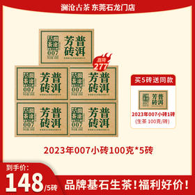 【福利】澜沧古茶2023年007小砖芳砖生茶普洱茶云南茶叶乔木口粮
