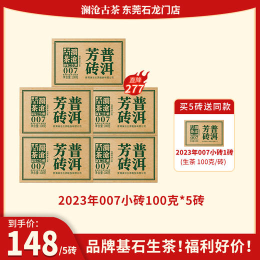 【福利】澜沧古茶2023年007小砖芳砖生茶普洱茶云南茶叶乔木口粮 商品图0