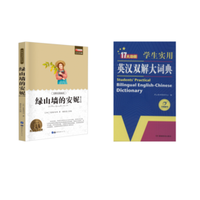 学生实用英汉双解大词典+绿山墙的安妮