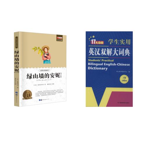 学生实用英汉双解大词典+绿山墙的安妮 商品图0
