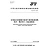 沿海港口航道数字航海产品交换数据集格式 第2部分：表层流数据（JT/T 1585.2—2026） 商品缩略图3