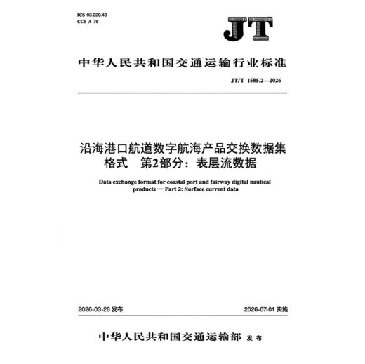 沿海港口航道数字航海产品交换数据集格式 第2部分：表层流数据（JT/T 1585.2—2026） 商品图3