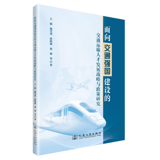 面向交通强国建设的交通运输人才发展战略与政策研究 商品图0