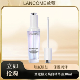 「520&618宠粉礼遇」【M专属】【抢先购·直邮仓发货】LANCÔME兰蔻极光焕白精华液30ml_bba