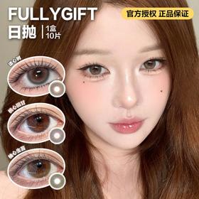 FULLYGIFT日抛隐形眼镜 读心树/桃心回甘/ 柚心生苔 1盒/10片