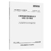 公路隧道高性能铺装设计与施工技术规范（T/CHSDA 0007—2025） 商品缩略图0