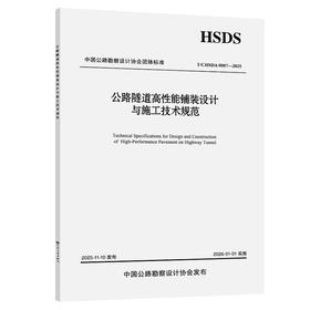 公路隧道高性能铺装设计与施工技术规范（T/CHSDA 0007—2025）
