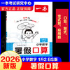 2026年一本·小学数学暑假口算1升2 BS版 商品缩略图0