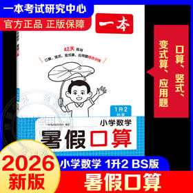 2026年一本·小学数学暑假口算1升2 BS版