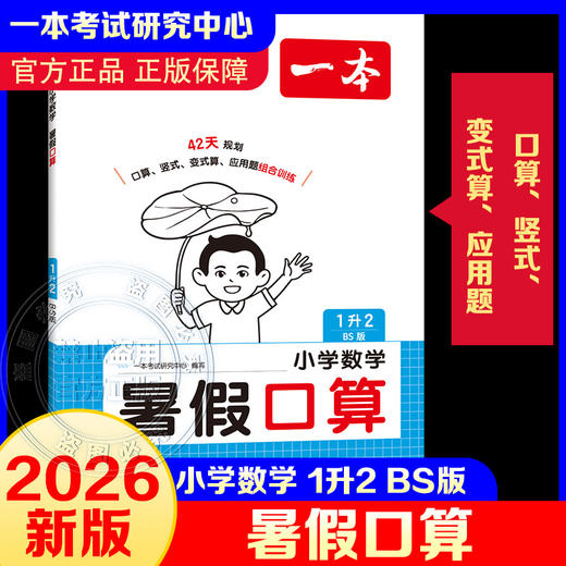 2026年一本·小学数学暑假口算1升2 BS版 商品图0