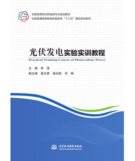 光伏发电实验实训教程（全国高等院校新能源专业规划教材）（全国普通高等教育新能源类“十三五”精品规划教材） 商品图0
