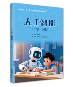 北大智能·中小学人工智能通识课系列-人工智能（小学·中级）朱松纯 罗定生 马玉国 姚宇堃 北京大学出版社