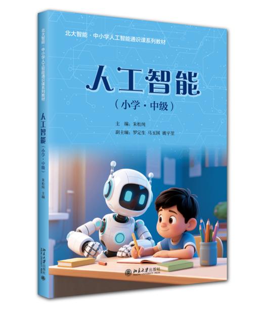 北大智能·中小学人工智能通识课系列-人工智能（小学·中级）朱松纯 罗定生 马玉国 姚宇堃 北京大学出版社 商品图0