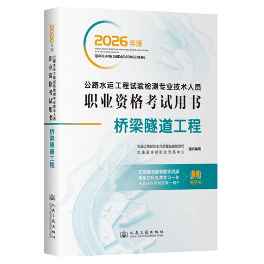 2026年版公路水运工程试验检测专业技术人员职业资格考试用书  桥梁隧道工程 人民交通出版社 商品图3