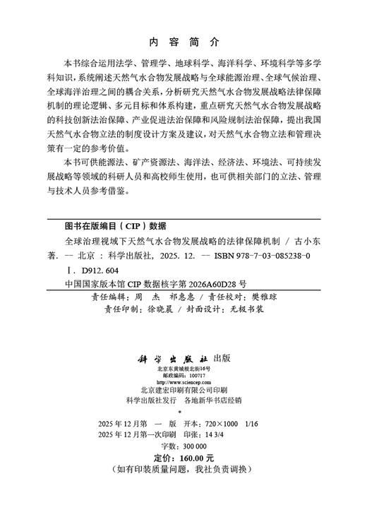 全球治理视域下天然气水合物发展战略的法律保障机制 古小东 9787030852380 商品图2