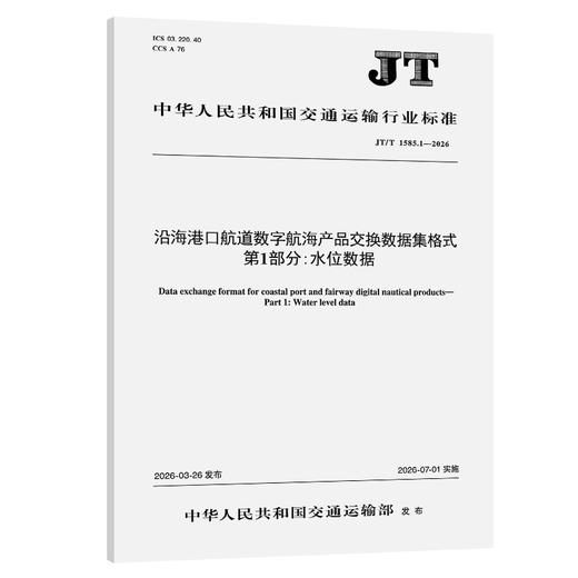 沿海港口航道数字航海产品交换数据集格式 第1部分：水位数据（JT/T 1585.1—2026） 商品图0