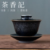 茶香记建阳兰亭叙三才盖碗己合150ml油滴晶莹薄胎轻便趁手泡茶碗 商品缩略图0