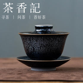 茶香记建阳兰亭叙三才盖碗己合150ml油滴晶莹薄胎轻便趁手泡茶碗