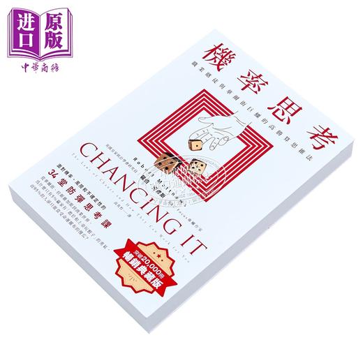 【中商原版】机率思考 职业赌徒与华尔街巨鳄的高胜算思维法   罗伯 麦修斯 大牌出版	港台原版 商品图2