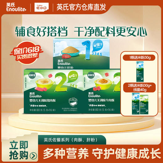 🔥18周年庆【品牌直发】英氏婴幼儿肝粉肉酥（肝粉/猪肉酥/牛肉酥） 商品图0