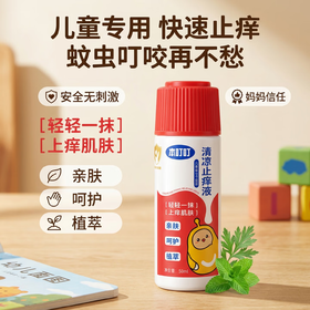 本叮叮清凉止痒液（儿童装） 线上版
