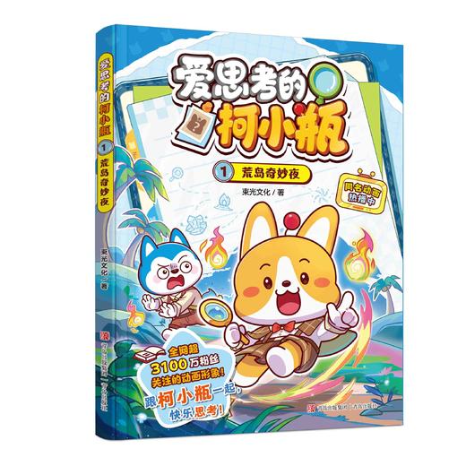 爱思考的柯小瓶：趣味科普爆笑校园漫画 星座狗联盟原创动画IP 商品图2