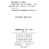 美国国家公园史(1872-1933)(文明互鉴文库·区域国别学研究丛书) 商品缩略图1