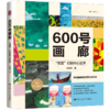 600号画廊：“梵高”们的内心世界 商品缩略图0