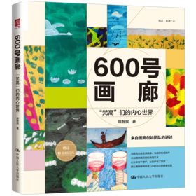 600号画廊：“梵高”们的内心世界
