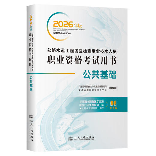 2026年版公路水运工程试验检测专业技术人员职业资格考试用书  公共基础 人民交通出版社 商品图1