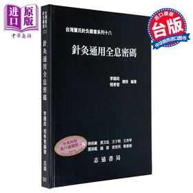 预售 【中商原版】针灸通用全息密码 港台原版 李国政 程希智 志远书局