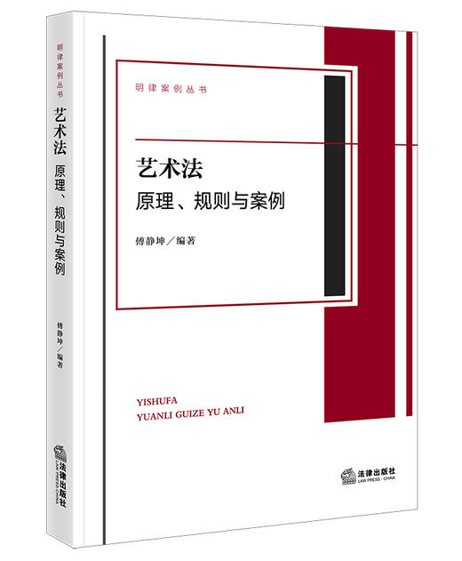 艺术法：原理、规则与案例 傅静坤编著 法律出版社 商品图0