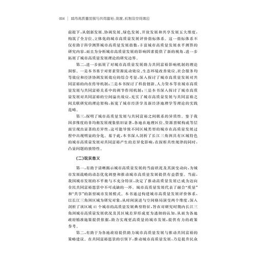 城市高质量发展与共同富裕：测度、机制及空间效应/蓝晓宁/浙江大学出版社 商品图4