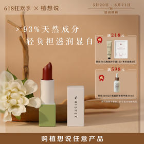 ✨纯素无添加【万人爆款 安全无毒】全新升级 植想说乳木果润唇口红  纯素研发、滋润保湿、孕妇可用