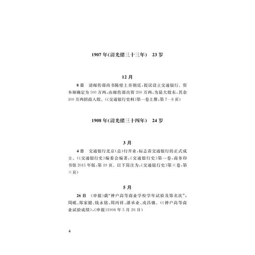 钱新之年谱/潘国旗/浙江大学出版社 商品图4