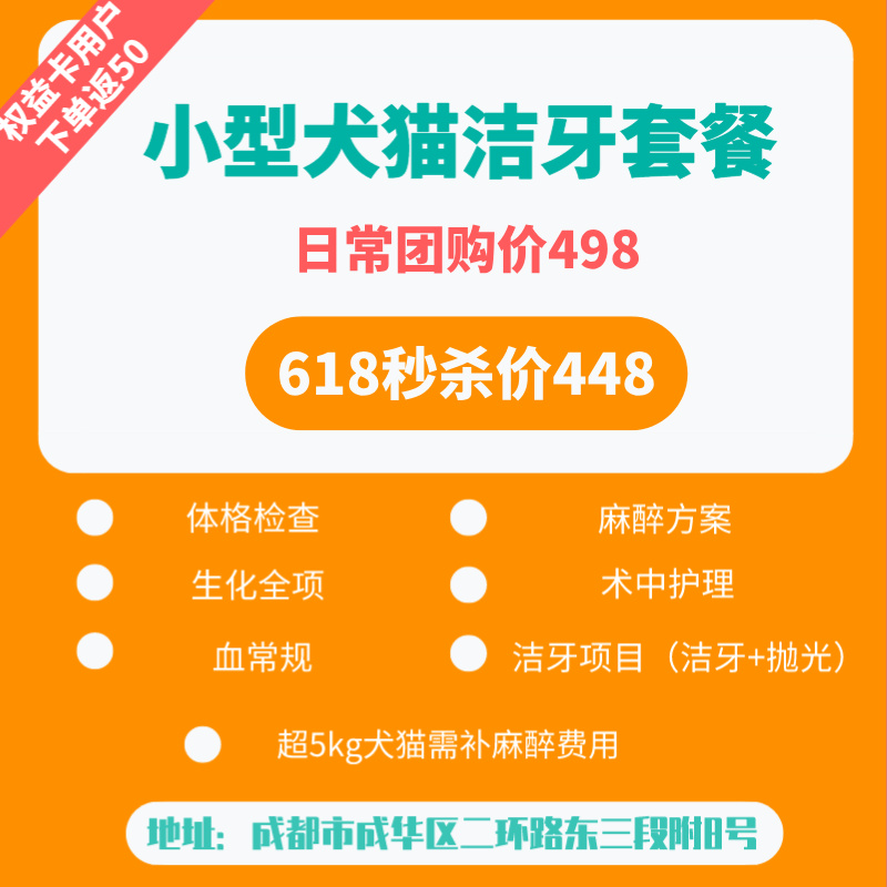 【618秒杀】小型犬猫超声波洁牙+抛光套餐 生化全项 血常规 呼吸麻醉