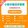 【618秒杀】小型犬猫超声波洁牙+抛光套餐 生化全项 血常规 呼吸麻醉 商品缩略图0
