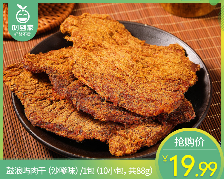 鼓浪屿肉干（沙嗲味）/1包（10小包，共88g）生产日期：26年5月