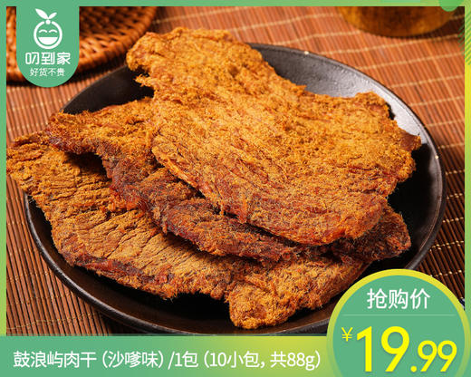 鼓浪屿肉干（沙嗲味）/1包（10小包，共88g）生产日期：26年5月 商品图0