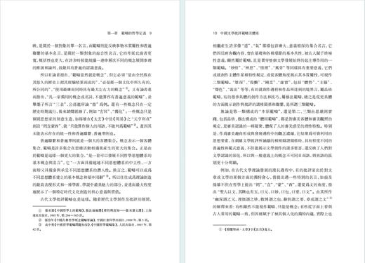 中国文学批评范畴及体系(中华当代学术著作辑要) 商品图4