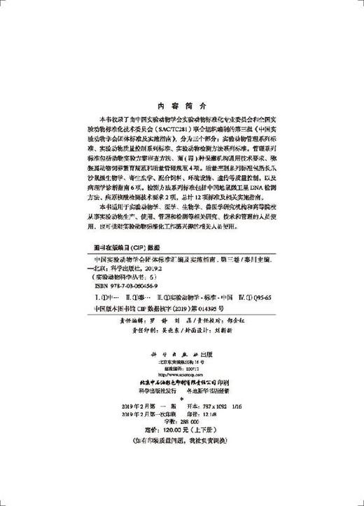 [按需印刷]中国实验动物学会团体标准汇编及实施指南（第三卷） 商品图2