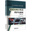 铁道及城市轨道养护与维修（第二版） 商品缩略图0