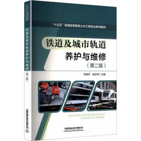 铁道及城市轨道养护与维修（第二版）