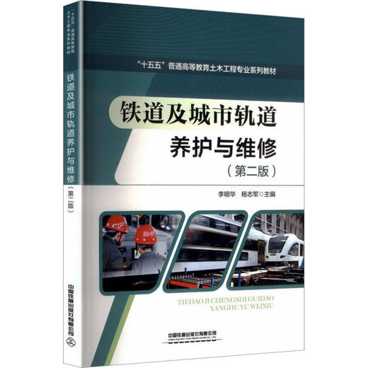 铁道及城市轨道养护与维修（第二版） 商品图0