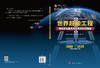【全2册】超级工程地理分布图与历史年代时间轴图 商品缩略图4