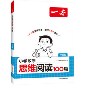 2027一本·小学数学思维阅读100篇 二年级