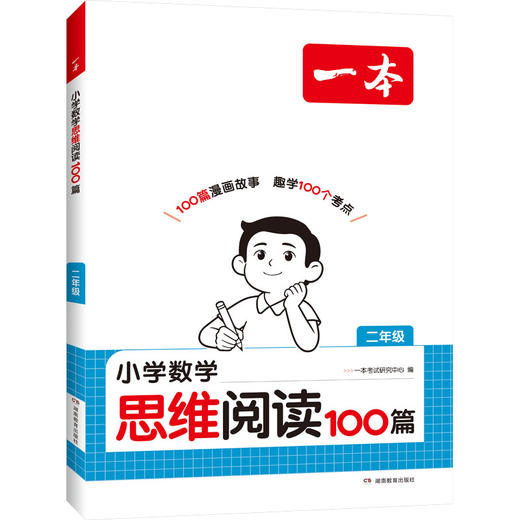 2027一本·小学数学思维阅读100篇 二年级 商品图0