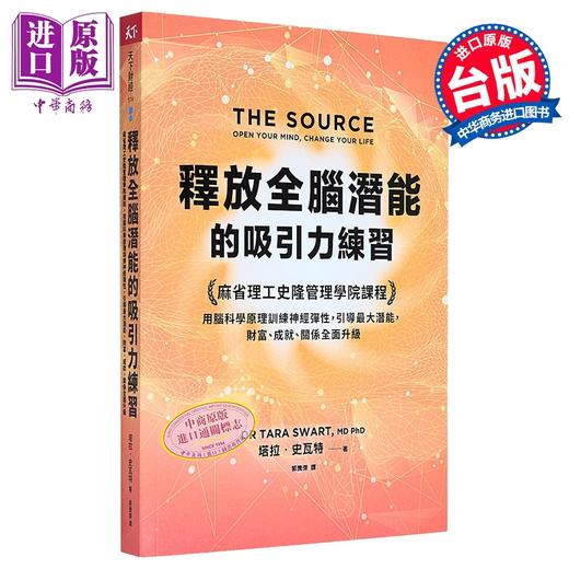 【中商原版】释放全脑潜能的吸引力练习 港台原版 塔拉史瓦特 天下杂志 商品图0